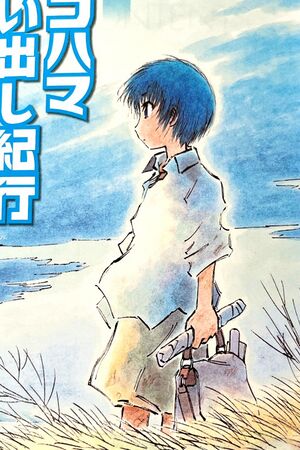 An illustration of Omega by Hitoshi Ashinano from the title page of the novel. Depicts a blue-haired boy with a bag in his hand standing outside.