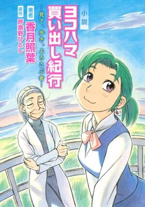 The cover Yokohama Kaidashi Kikou Novel: Seeing, Walking, Being Glad. Depicting an Alpha and Sensei.