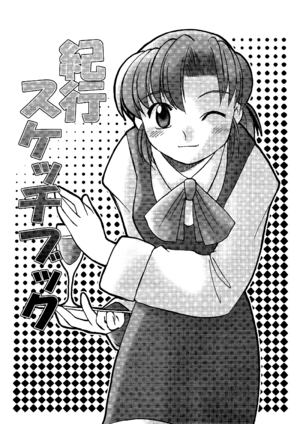 The front cover of the fan-made doujinshi Kaidashi Kikou Sketchbook 2 by Yaesu.